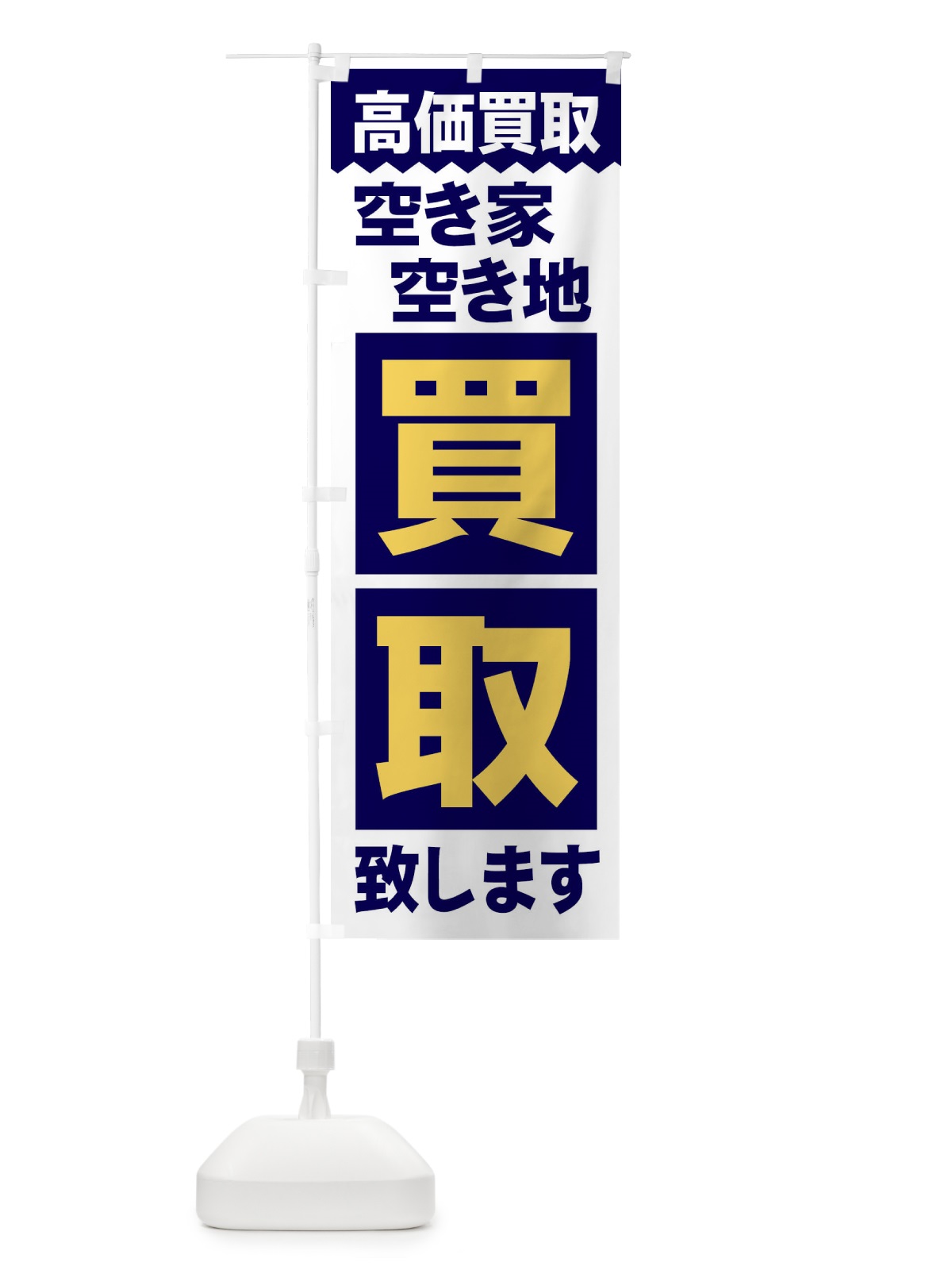 のぼり 空家空地／買取 のぼり旗 2W6A(デザイン【A】)