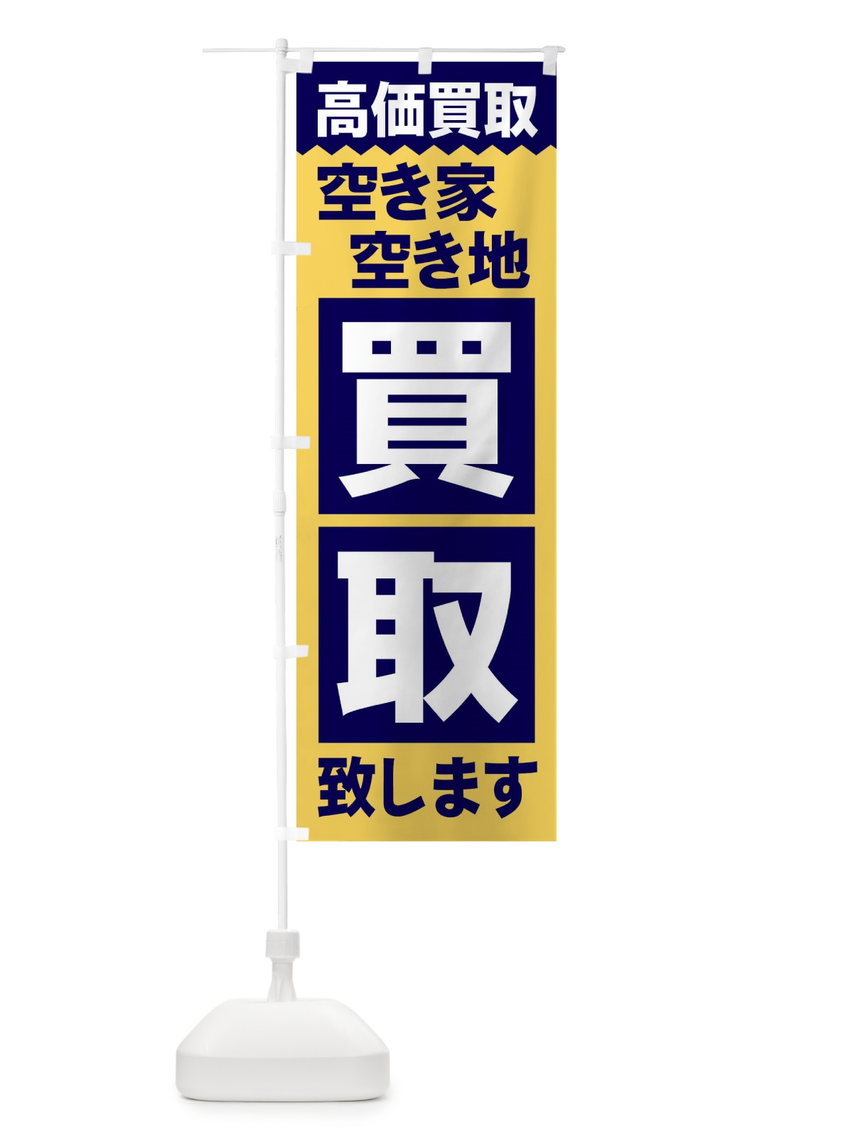 のぼり 空家空地／買取 のぼり旗 2W6A(デザイン【B】)