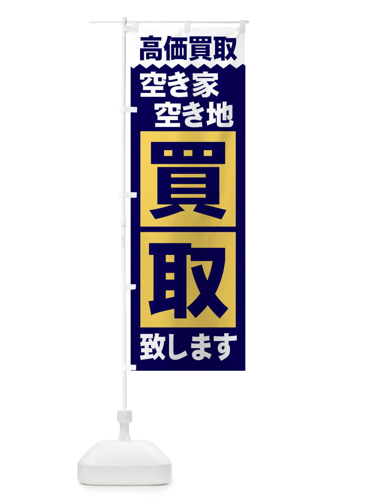 のぼり 空家空地／買取 のぼり旗 2W6A(デザイン【C】)