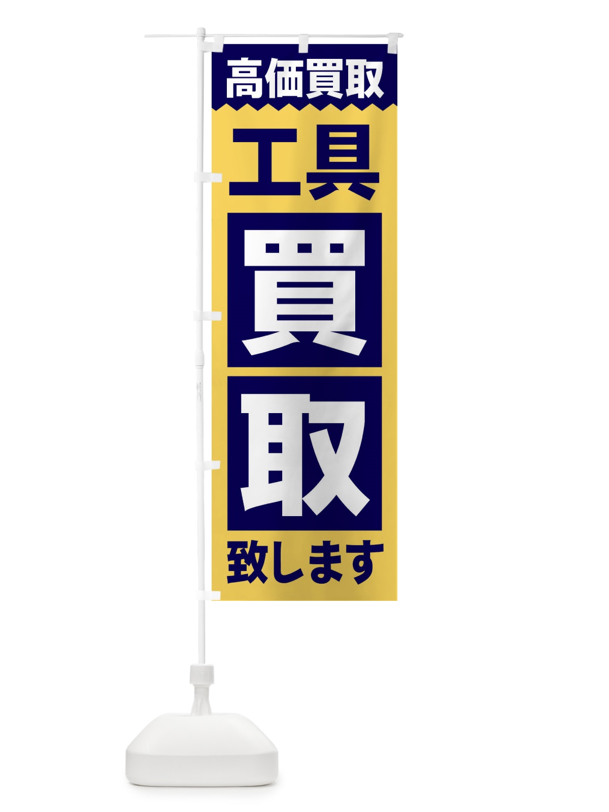 のぼり 工具／買取 のぼり旗 2W6C(デザイン【B】)