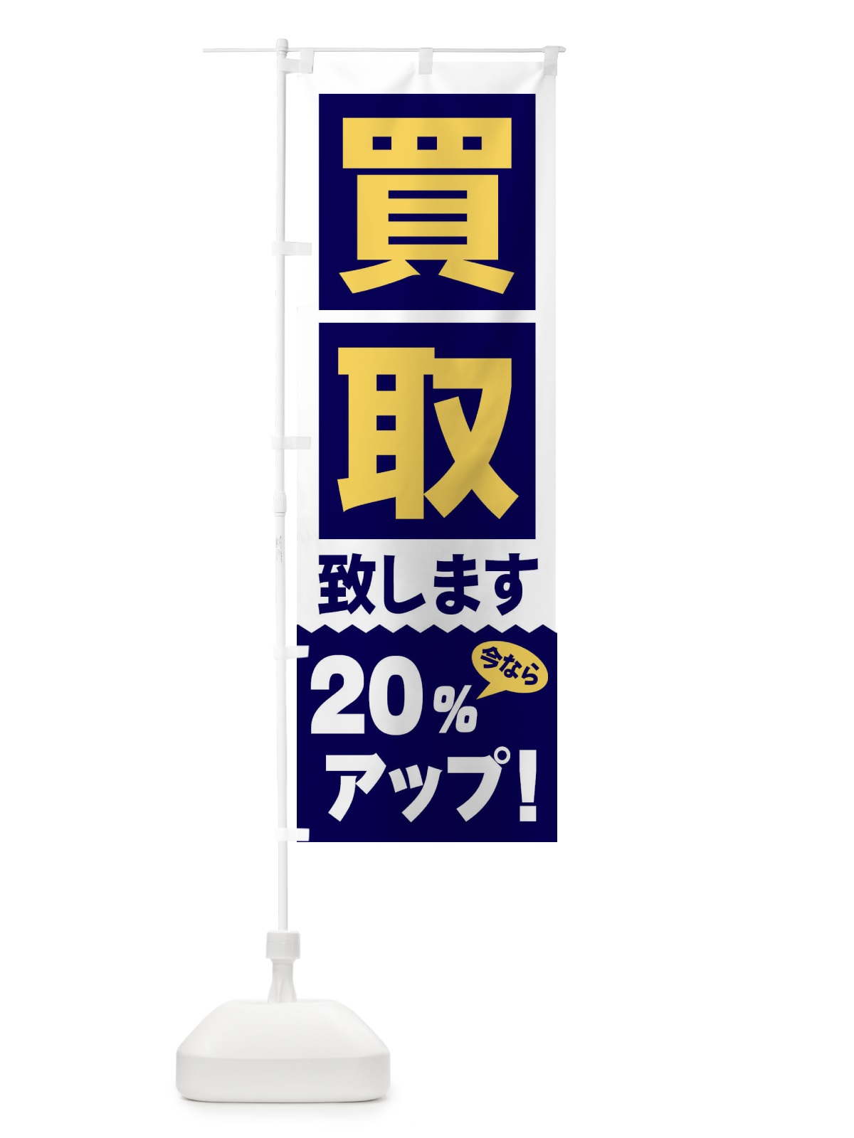 のぼり 買取／20％アップ のぼり旗 2W6E(デザイン【A】)
