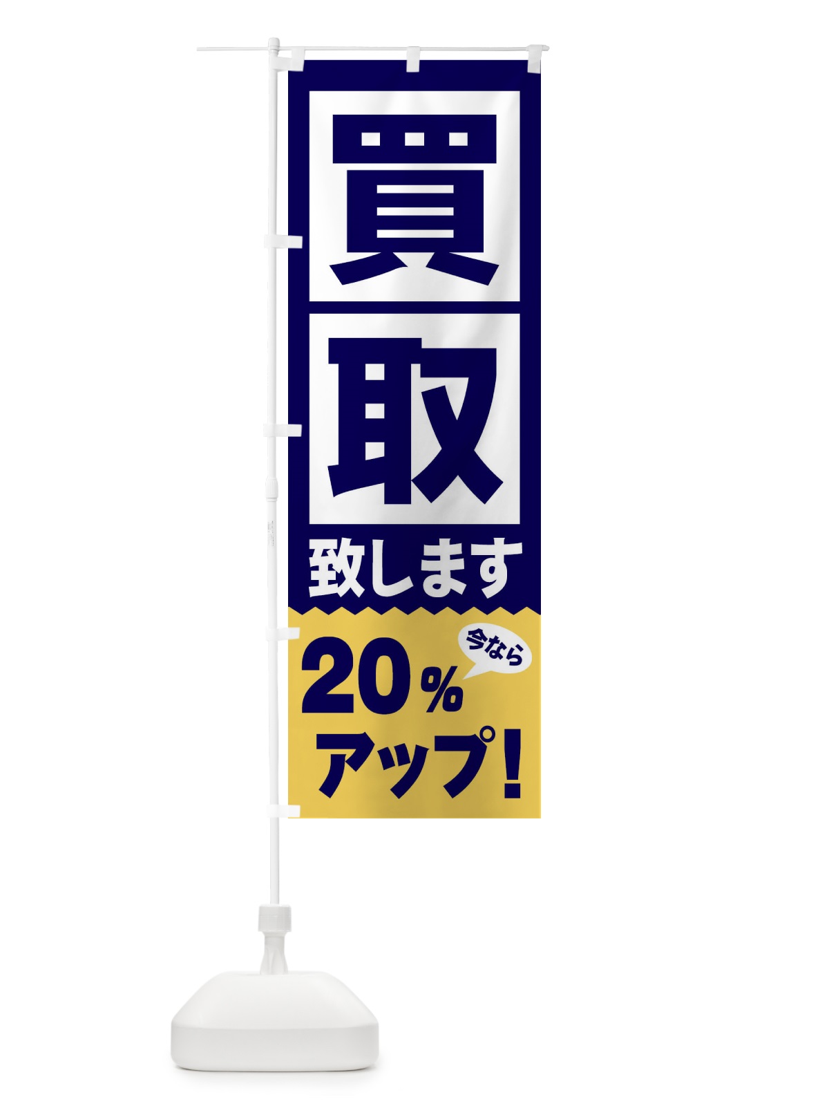 のぼり 買取／20％アップ のぼり旗 2W6E(デザイン【C】)