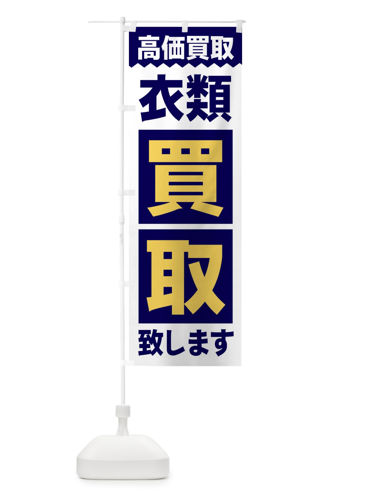 のぼり 衣類／買取 のぼり旗 2W6F(デザイン【A】)