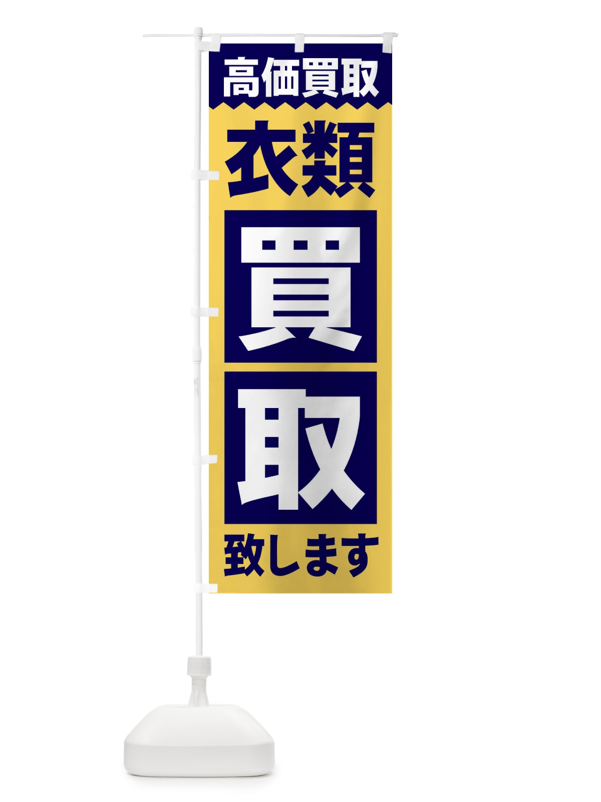 のぼり 衣類／買取 のぼり旗 2W6F(デザイン【B】)