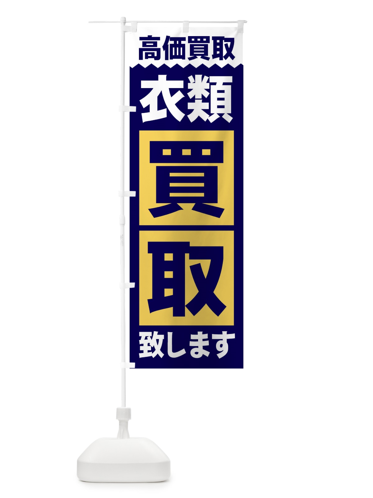 のぼり 衣類／買取 のぼり旗 2W6F(デザイン【C】)