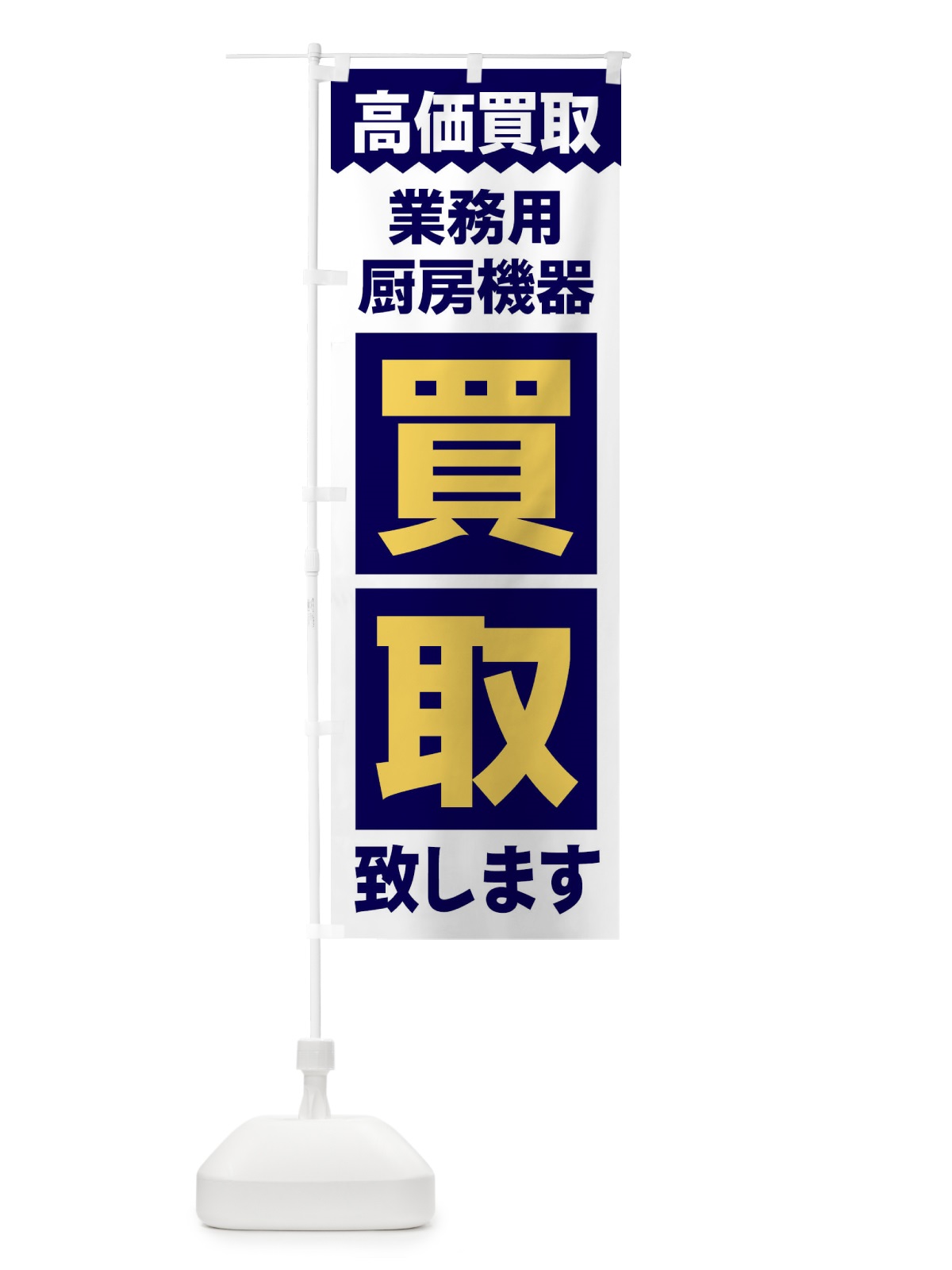 のぼり 業務用厨房機器／買取 のぼり旗 2W6H(デザイン【A】)