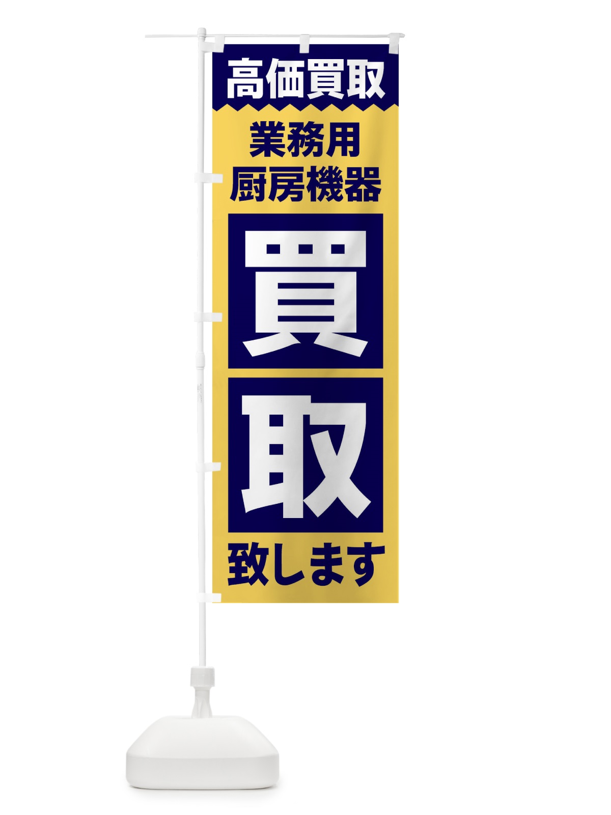のぼり 業務用厨房機器／買取 のぼり旗 2W6H(デザイン【B】)