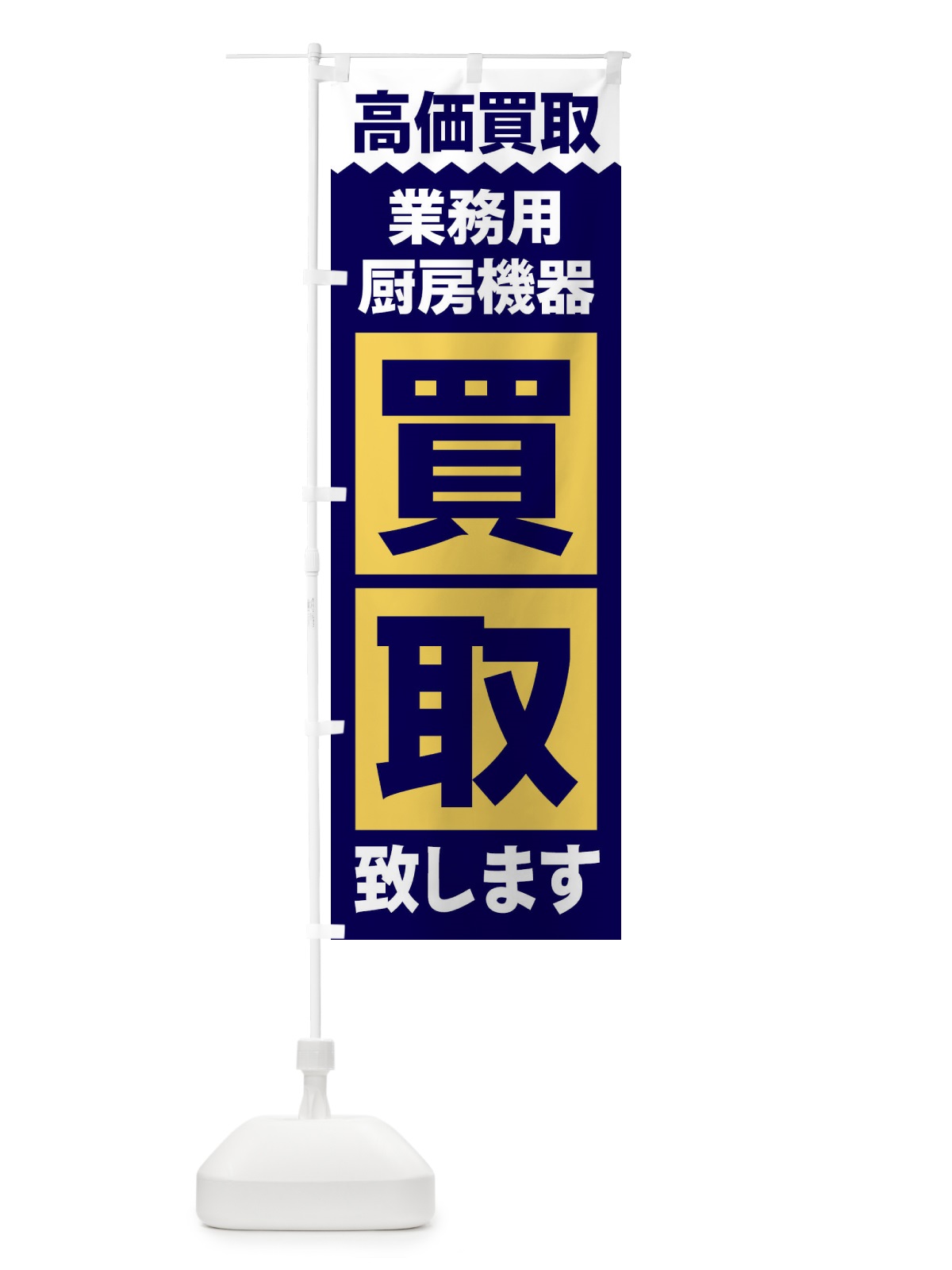 のぼり 業務用厨房機器／買取 のぼり旗 2W6H(デザイン【C】)