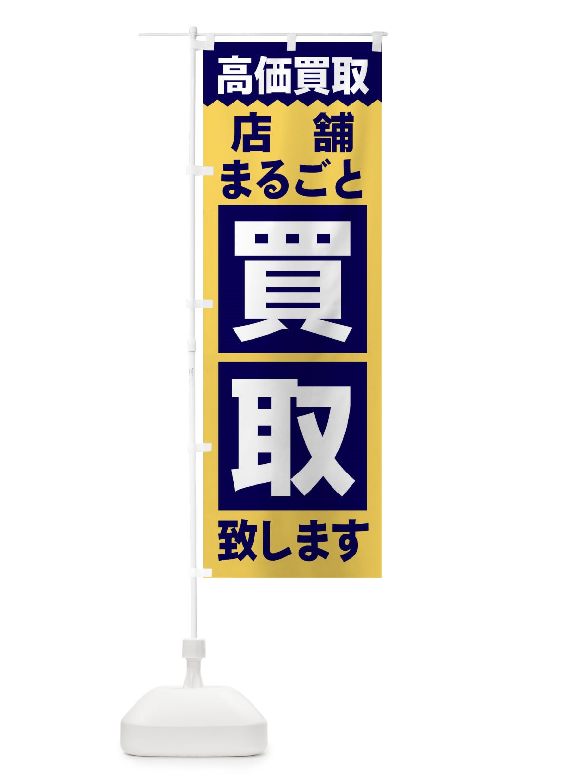 のぼり 店舗まるごと／買取 のぼり旗 2W6J(デザイン【B】)