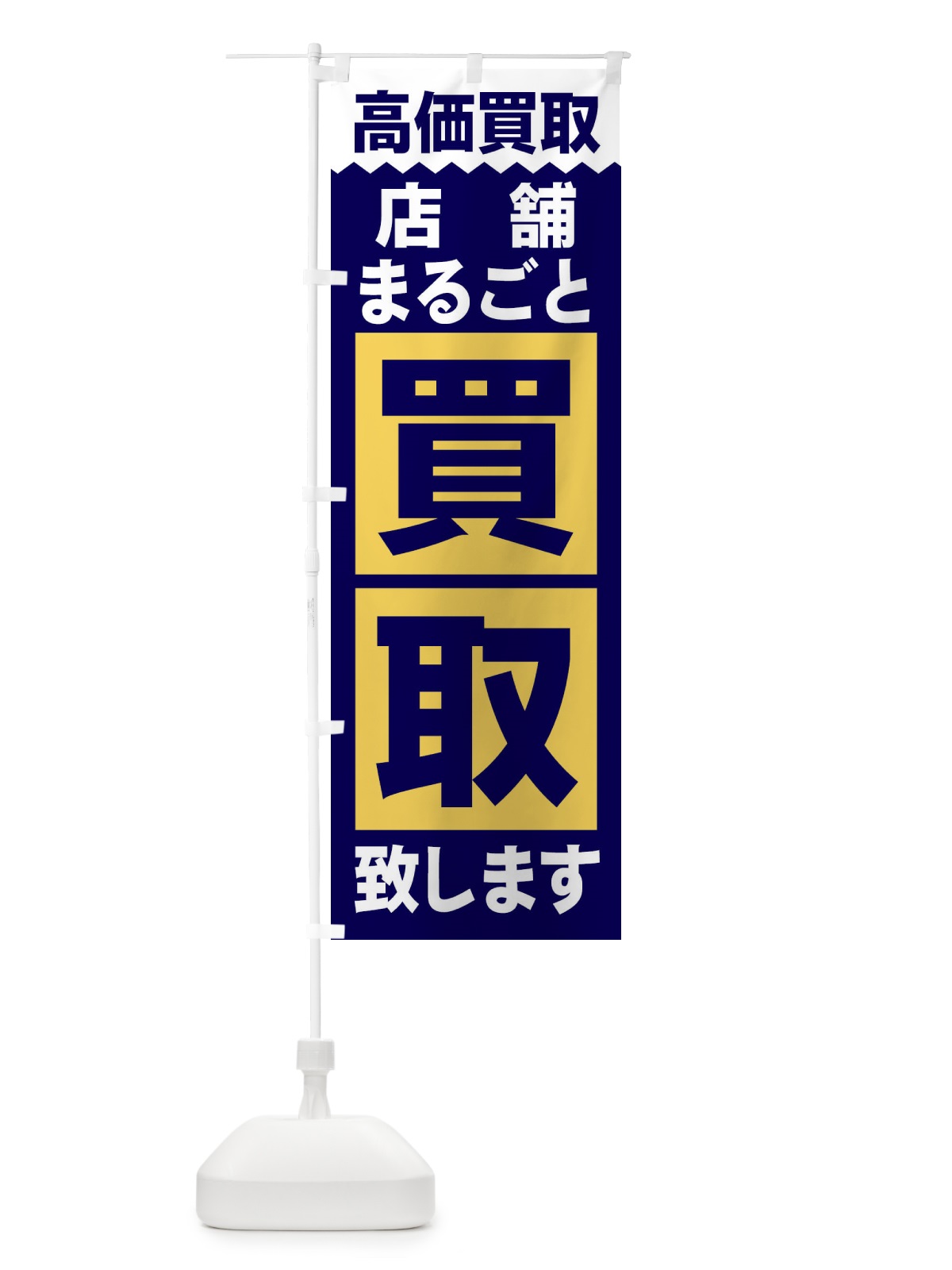 のぼり 店舗まるごと／買取 のぼり旗 2W6J(デザイン【C】)