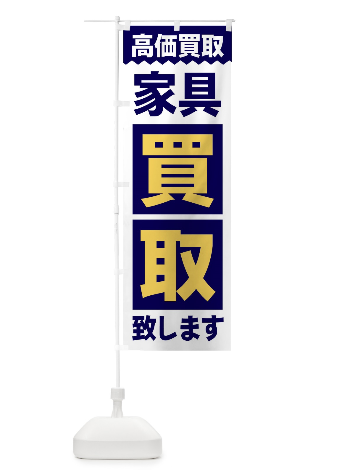 のぼり 家具／買取 のぼり旗 2W6L(デザイン【A】)
