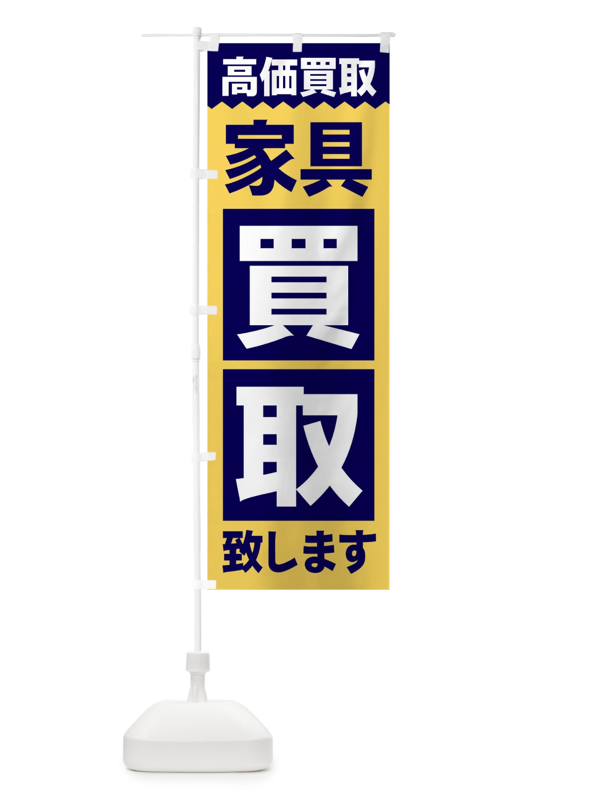 のぼり 家具／買取 のぼり旗 2W6L(デザイン【B】)