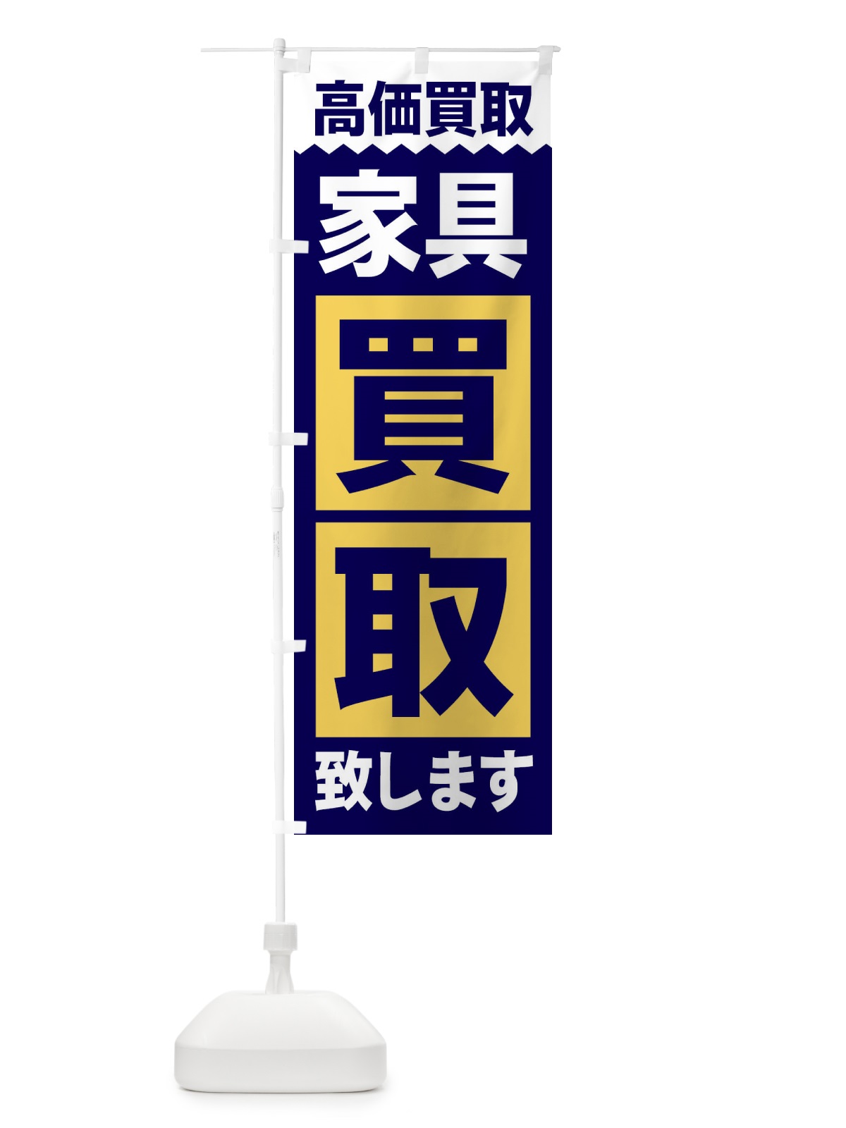 のぼり 家具／買取 のぼり旗 2W6L(デザイン【C】)