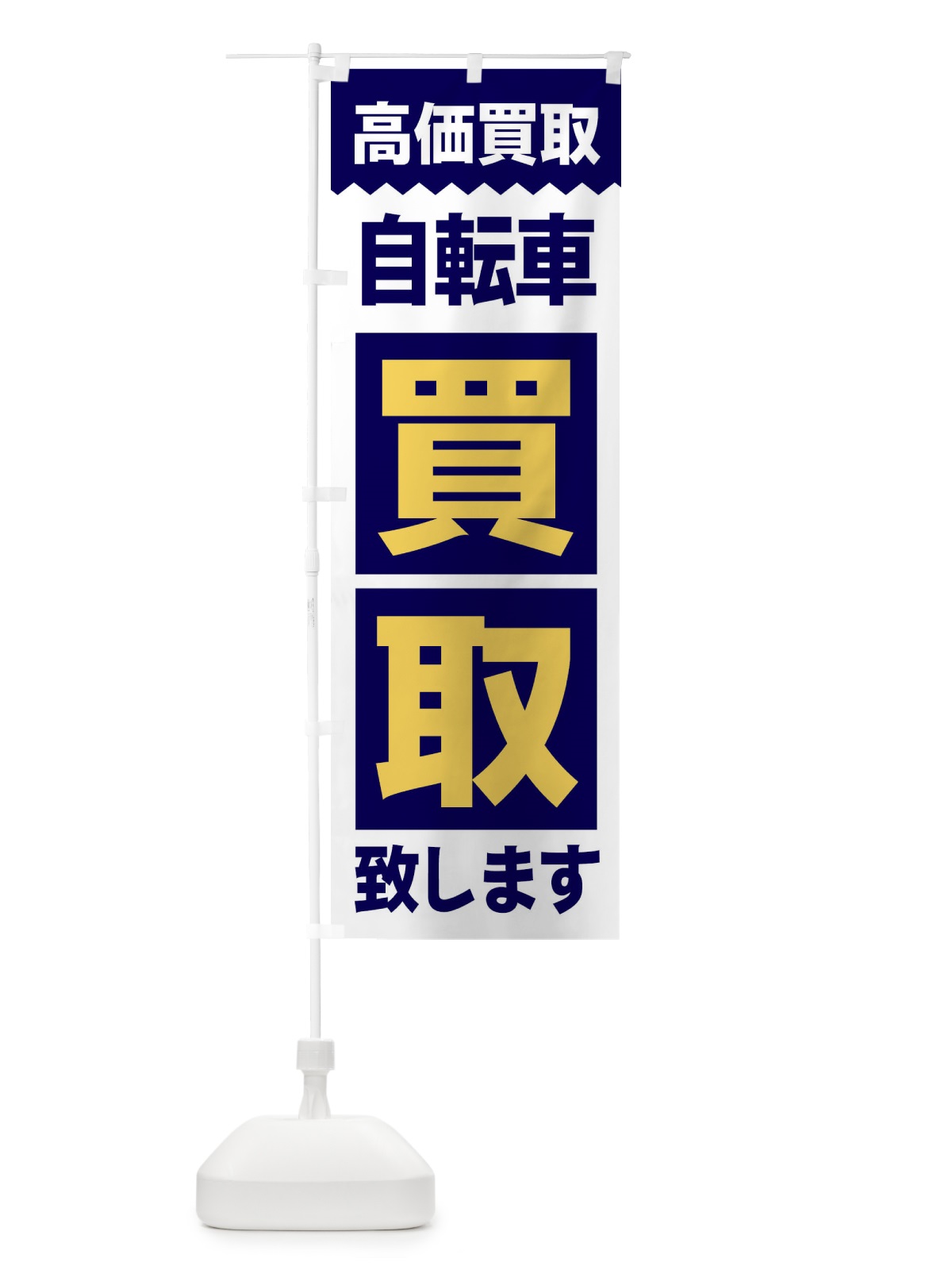 のぼり 自転車／買取 のぼり旗 2W6X(デザイン【A】)