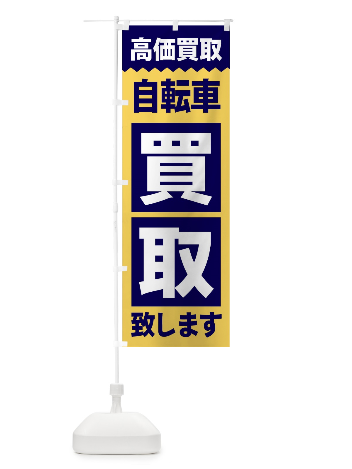のぼり 自転車／買取 のぼり旗 2W6X(デザイン【B】)