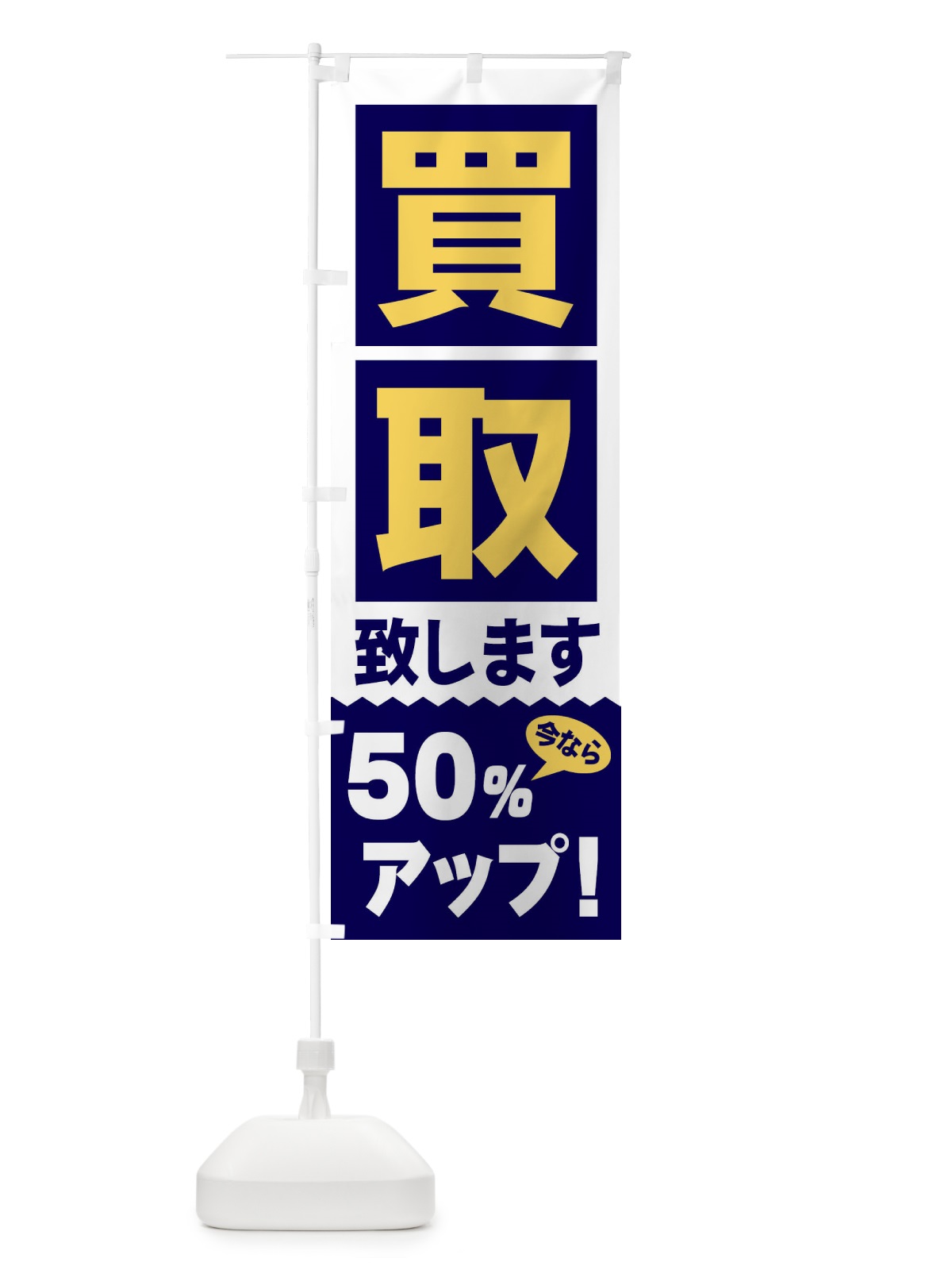 のぼり 買取／50％アップ のぼり旗 2W6Y(デザイン【A】)