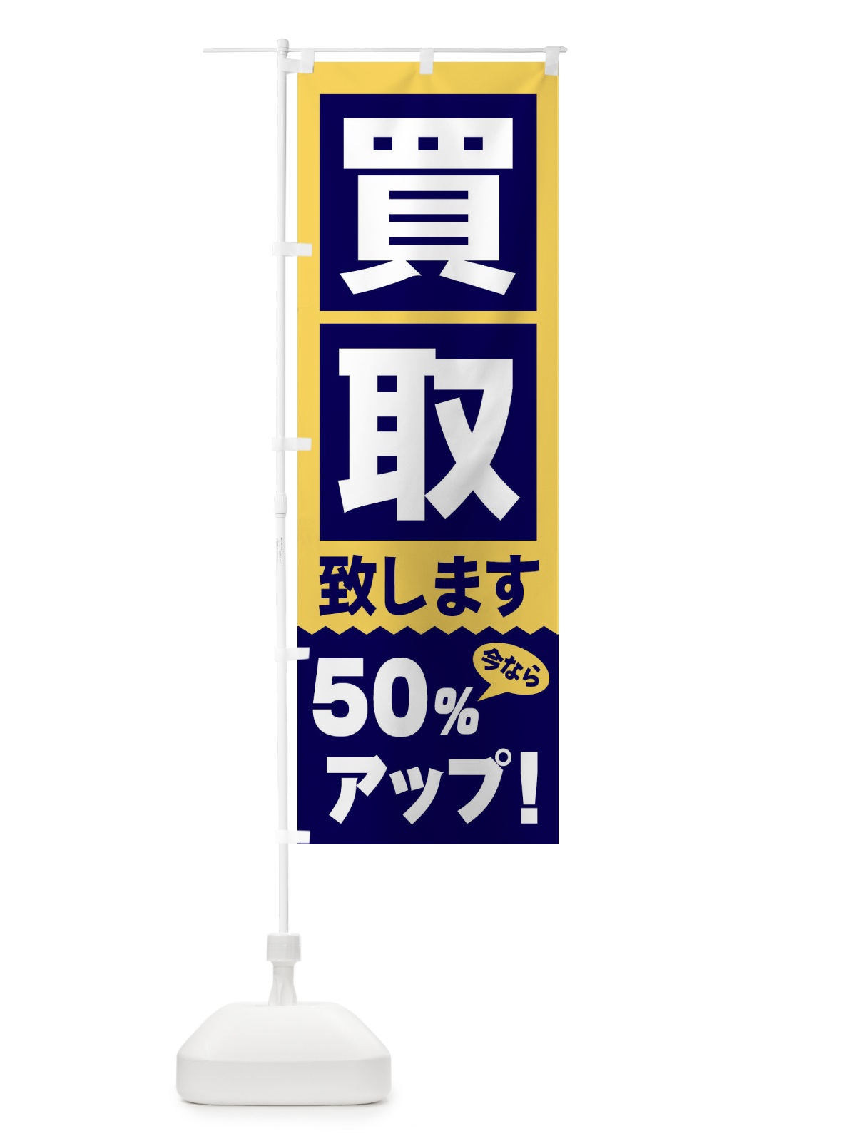 のぼり 買取／50％アップ のぼり旗 2W6Y(デザイン【B】)