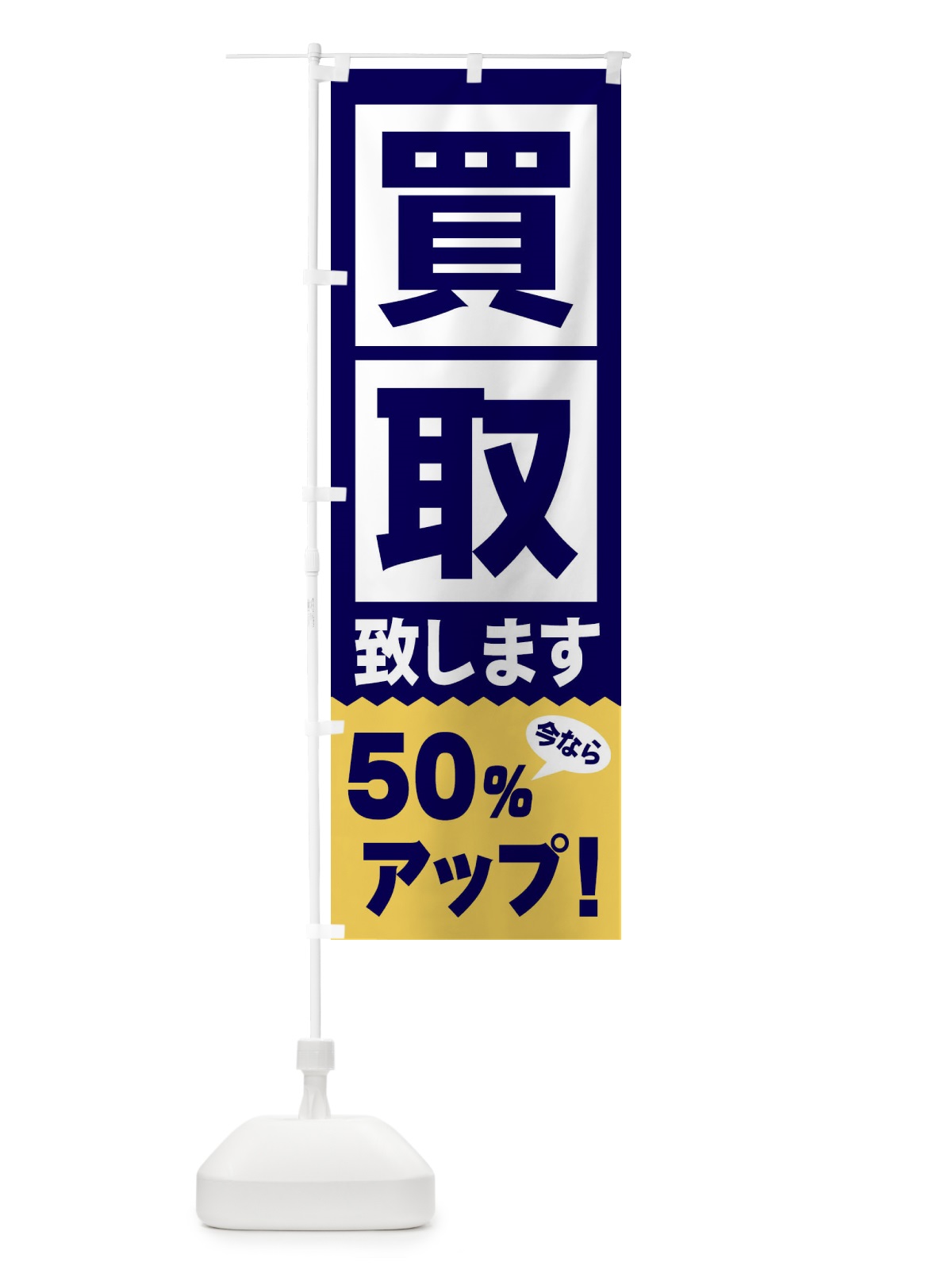 のぼり 買取／50％アップ のぼり旗 2W6Y(デザイン【C】)