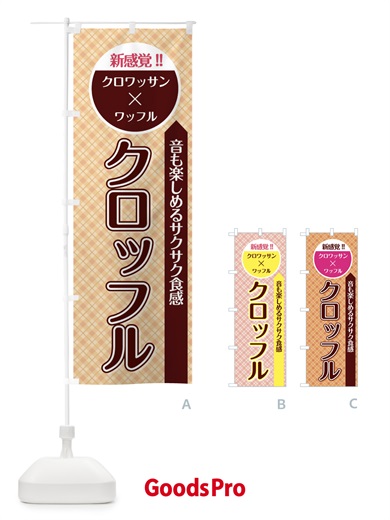 のぼり クロッフル のぼり旗 2W75