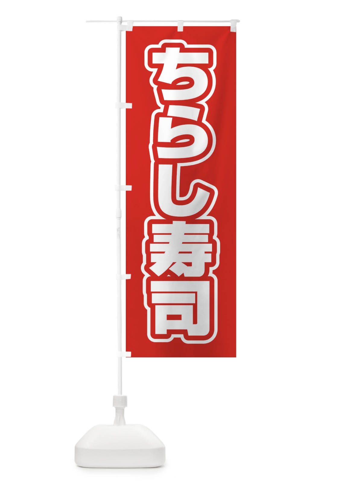 のぼり ちらし寿司 のぼり旗 2W77(デザイン【A】)