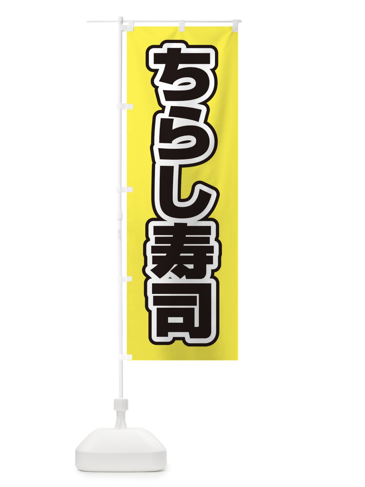 のぼり ちらし寿司 のぼり旗 2W77(デザイン【B】)