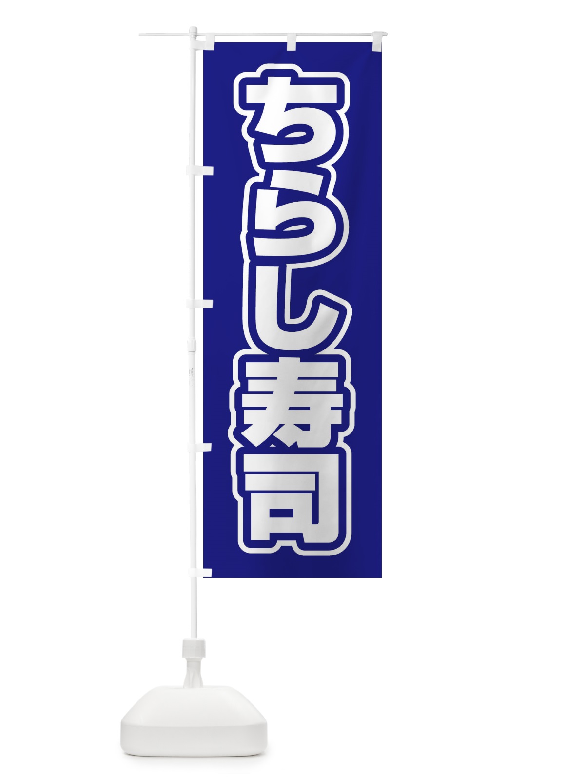 のぼり ちらし寿司 のぼり旗 2W77(デザイン【C】)