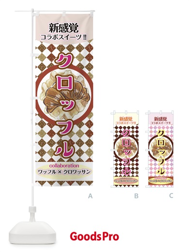 のぼり クロッフル のぼり旗 2W7A