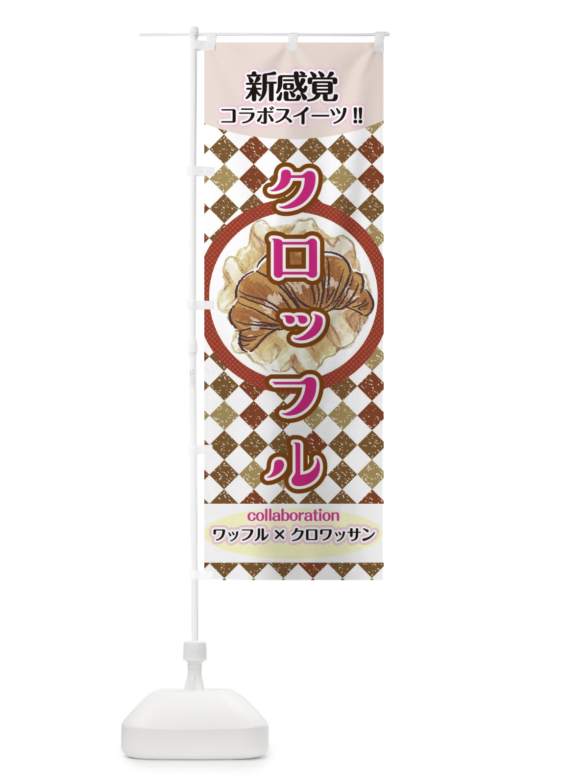 のぼり クロッフル のぼり旗 2W7A(デザイン【A】)