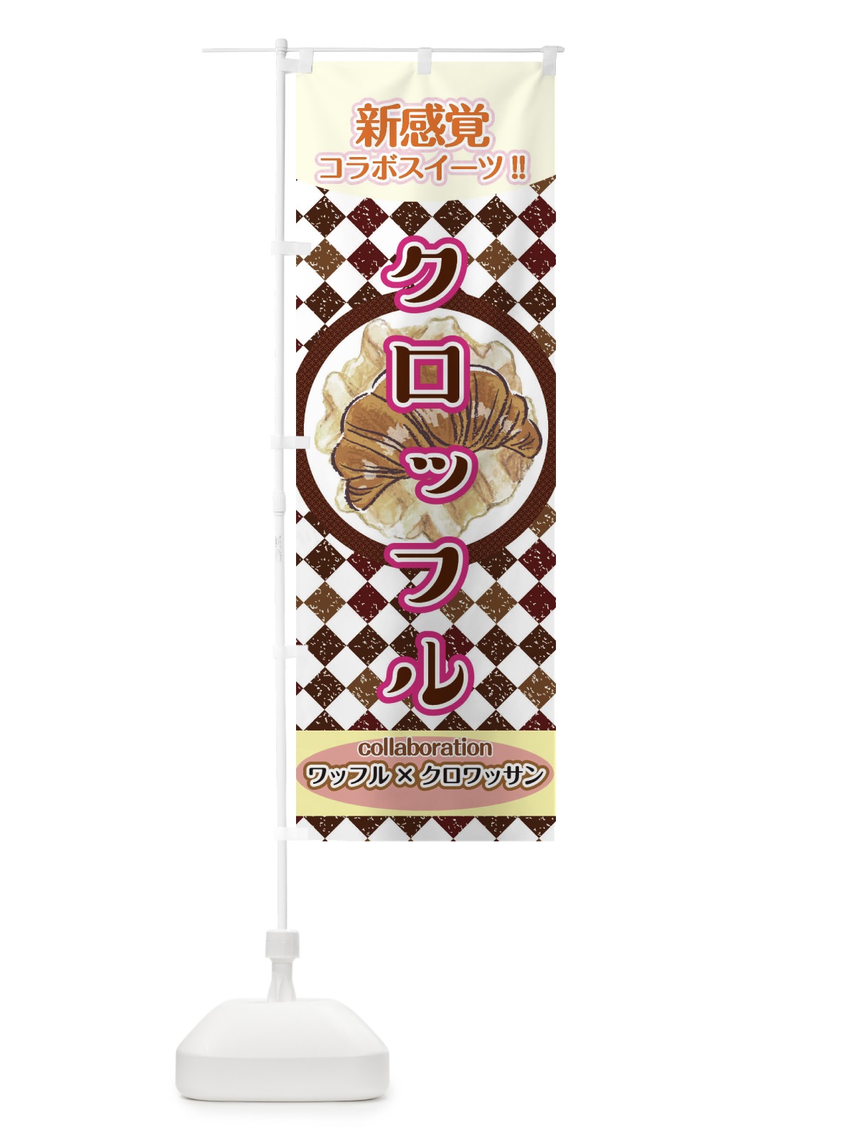 のぼり クロッフル のぼり旗 2W7A(デザイン【B】)