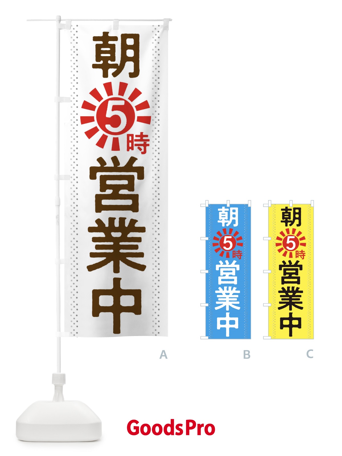 のぼり 朝5時から営業中 のぼり旗 2W7F