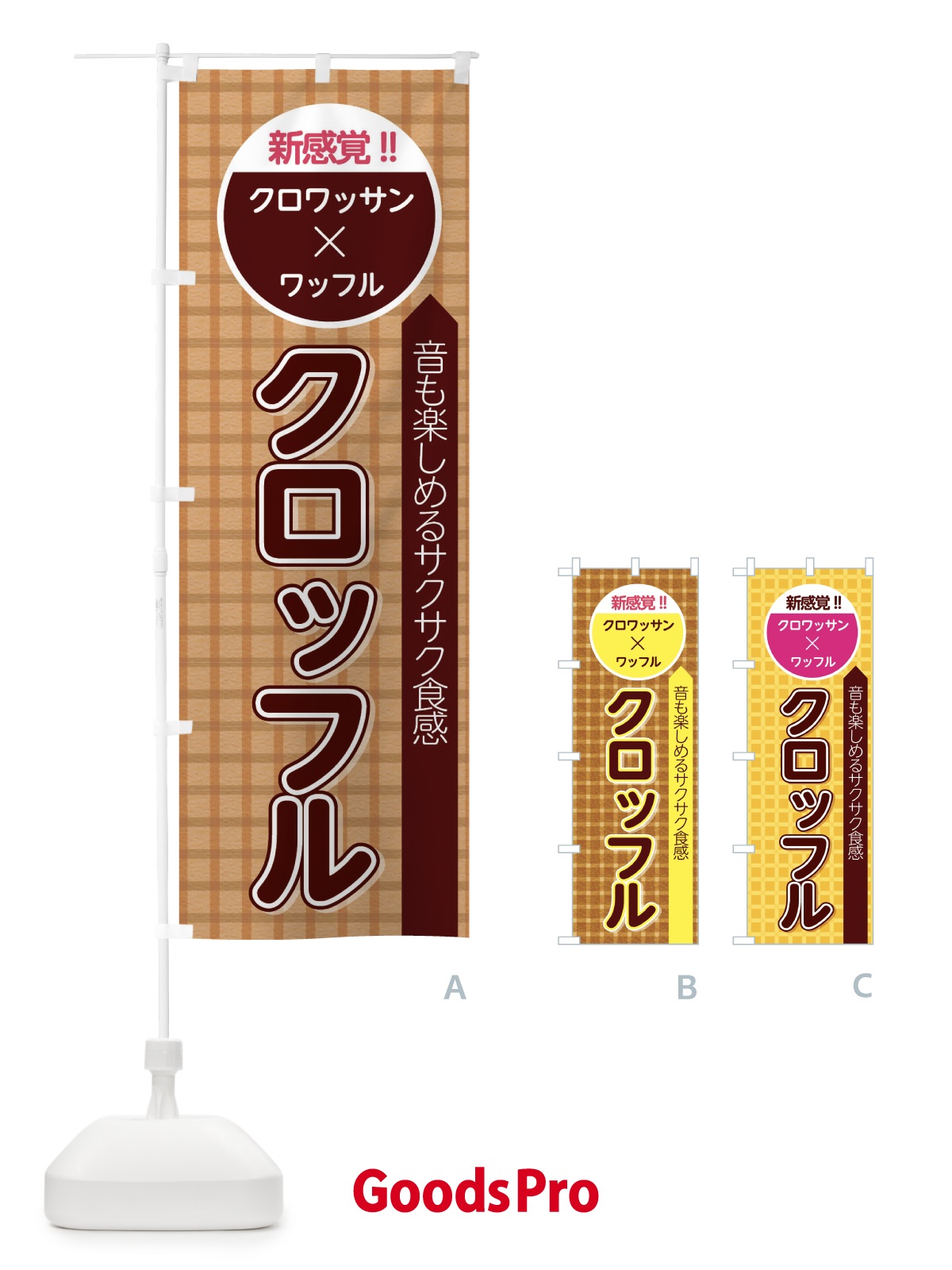 のぼり クロッフル のぼり旗 2W7H