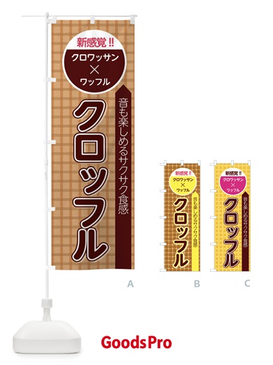 のぼり クロッフル のぼり旗 2W7H