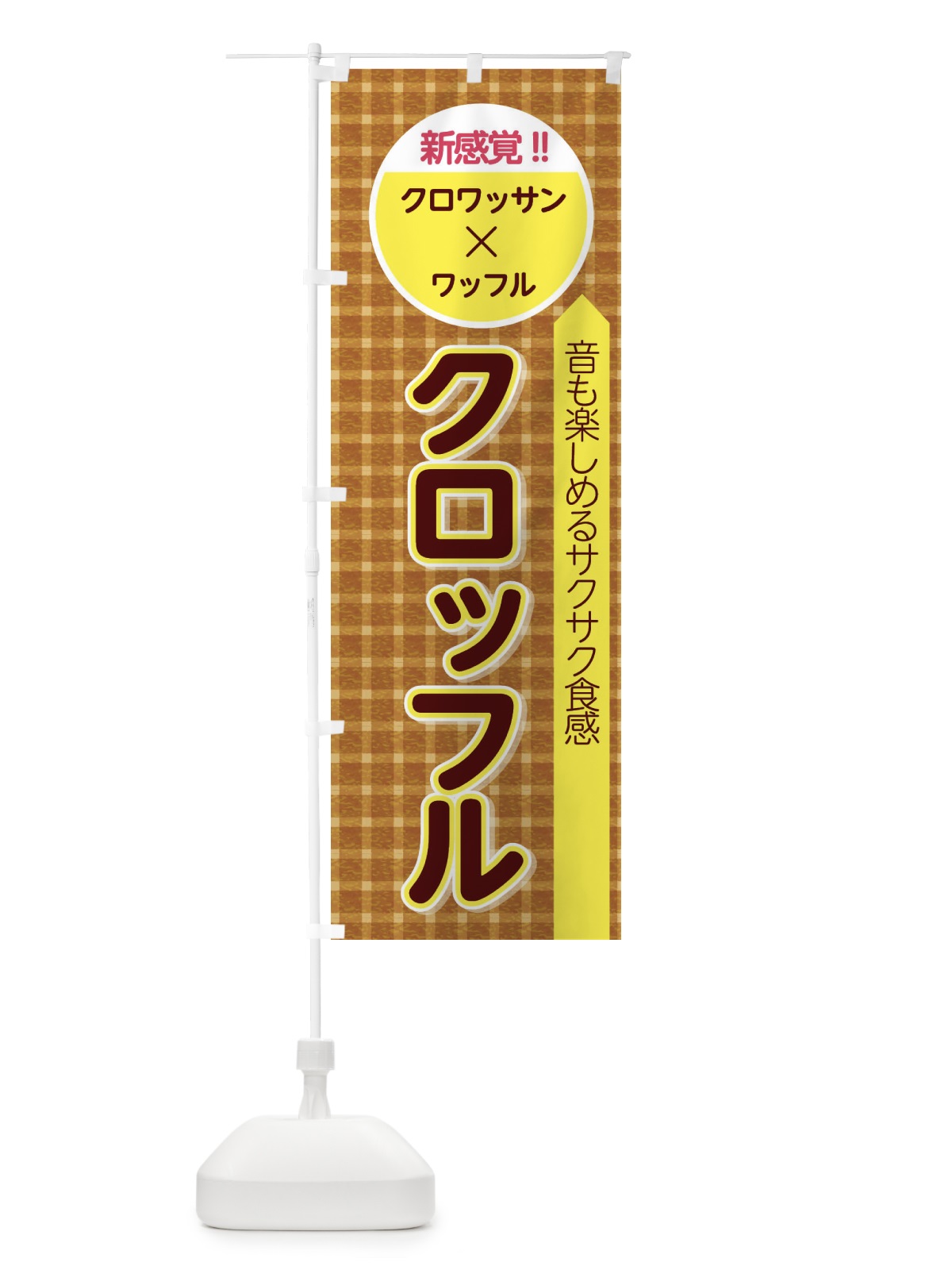 のぼり クロッフル のぼり旗 2W7H(デザイン【B】)