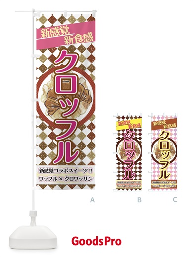 のぼり クロッフル のぼり旗 2W7N
