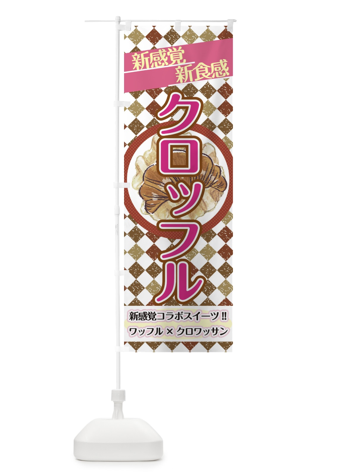 のぼり クロッフル のぼり旗 2W7N(デザイン【A】)