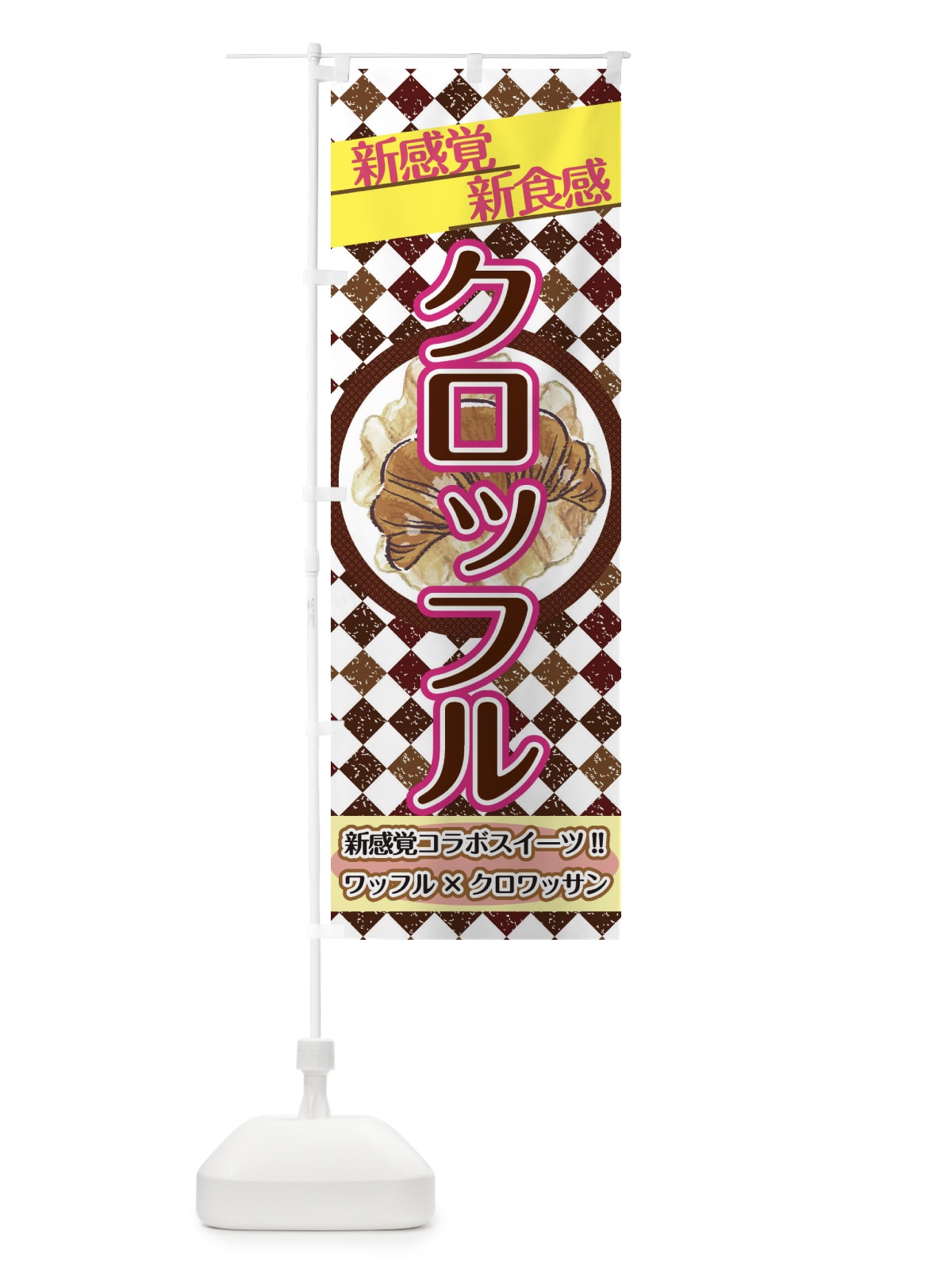 のぼり クロッフル のぼり旗 2W7N(デザイン【B】)