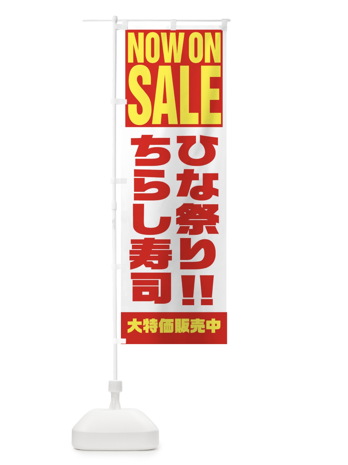 のぼり ちらし寿司セール のぼり旗 2W7T(デザイン【A】)