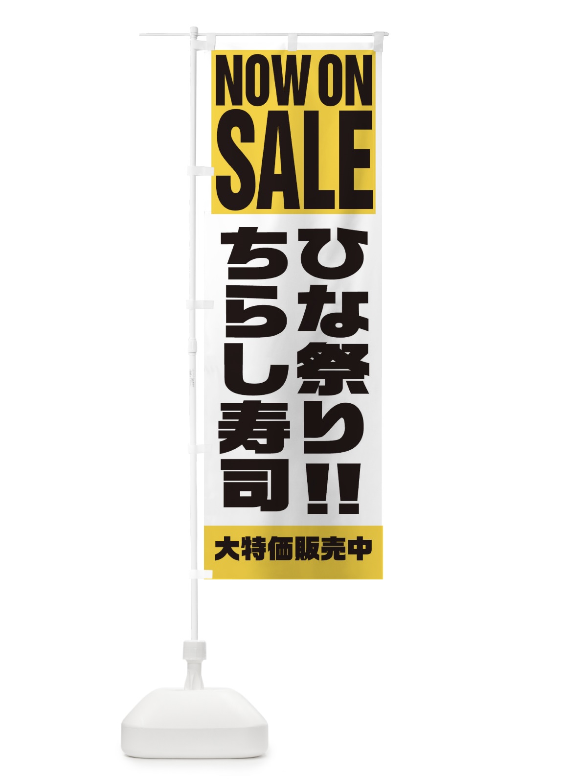 のぼり ちらし寿司セール のぼり旗 2W7T(デザイン【B】)