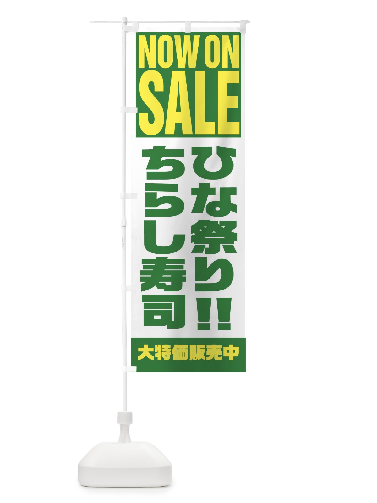のぼり ちらし寿司セール のぼり旗 2W7T(デザイン【C】)