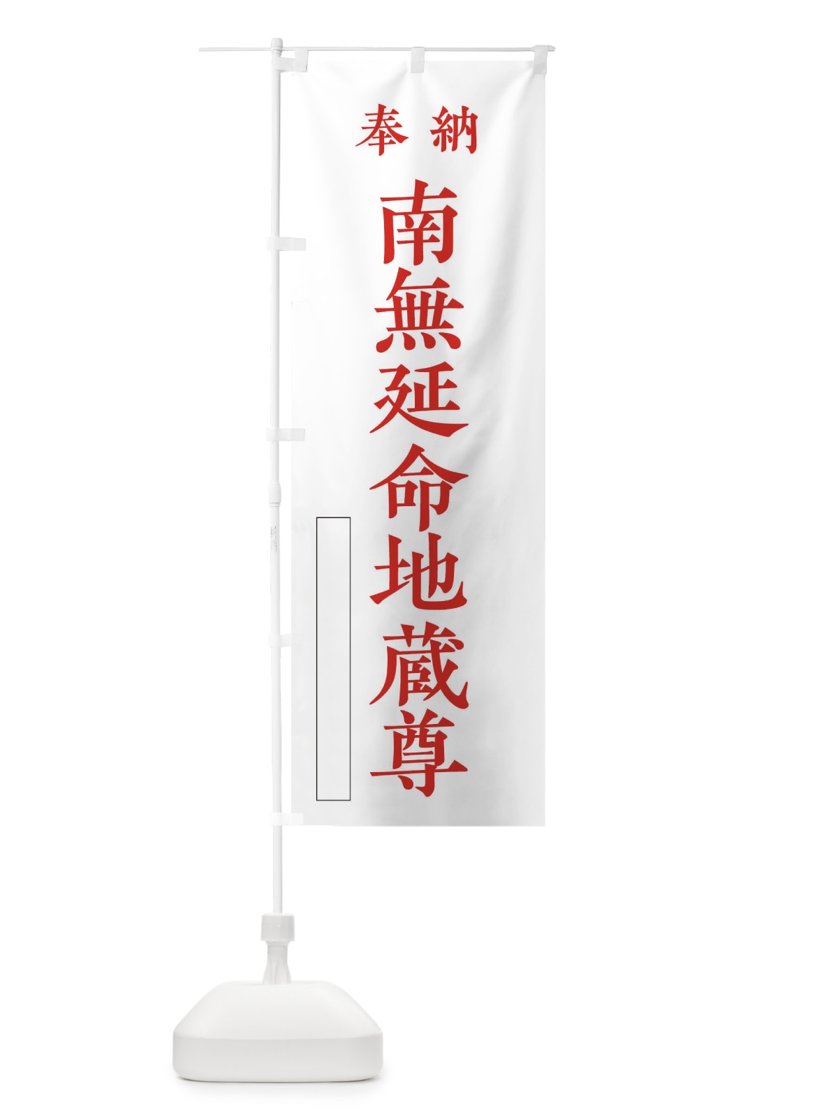 のぼり 奉納／南無延命地蔵尊 のぼり旗 2W81(デザイン【B】)