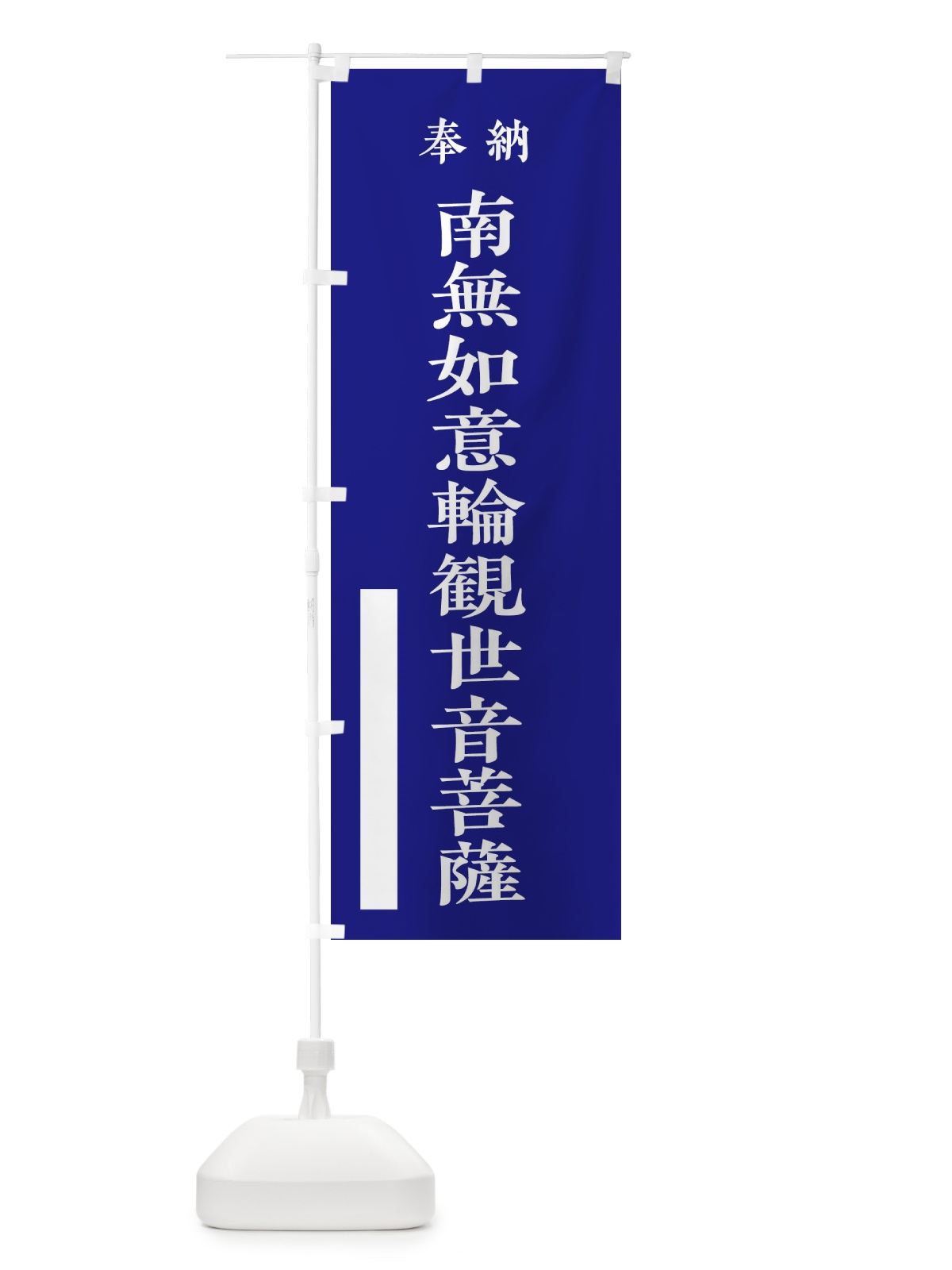 のぼり 奉納／南無如意輪観世音菩薩 のぼり旗 2W87(デザイン【C】)
