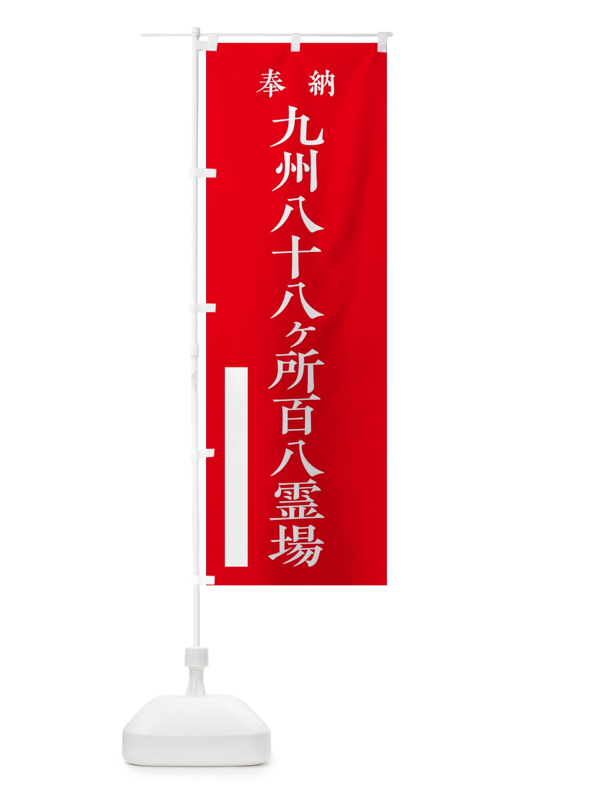 のぼり 奉納／九州八十八ヶ所百八霊場 のぼり旗 2W89(デザイン【A】)