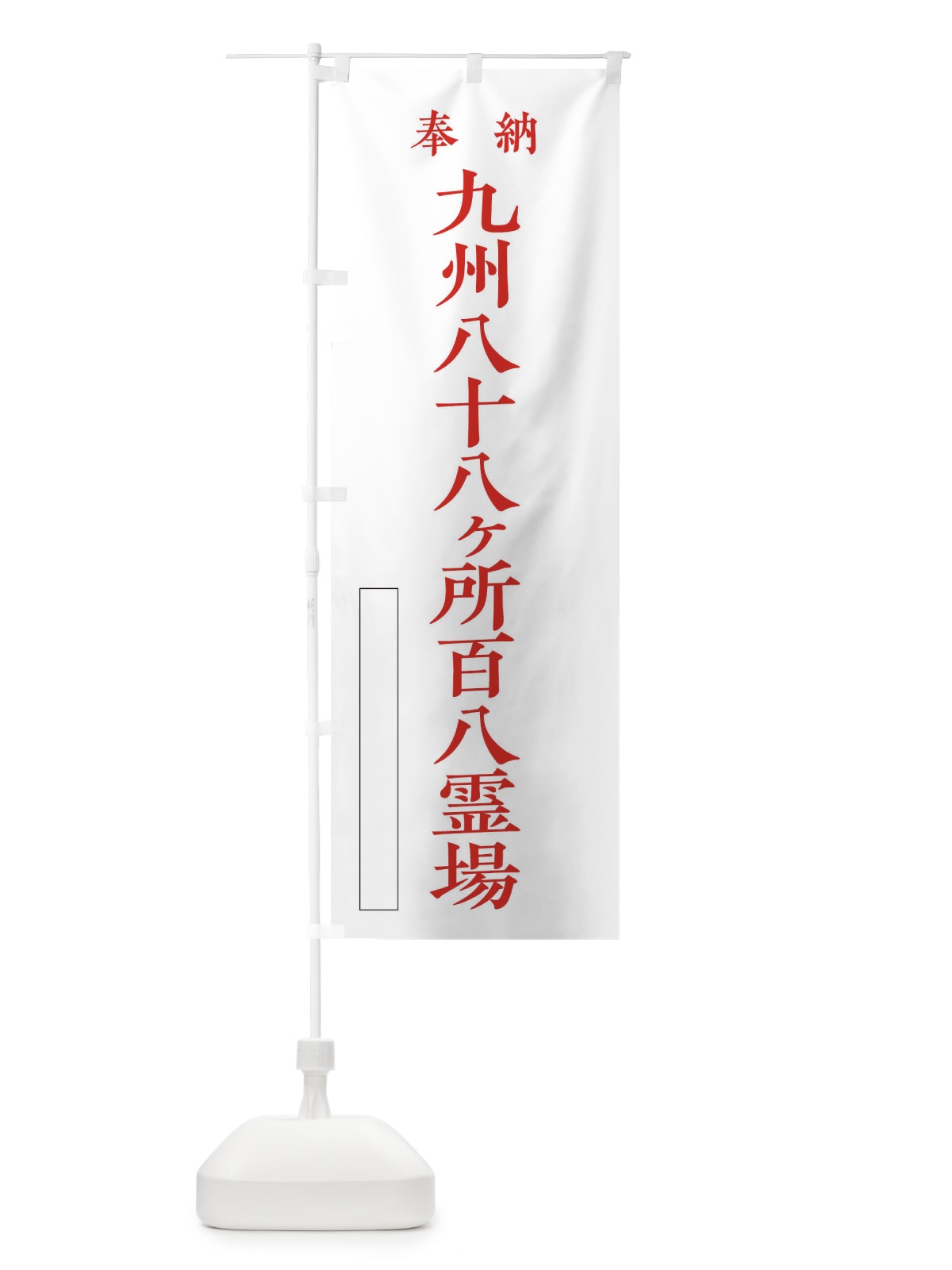 のぼり 奉納／九州八十八ヶ所百八霊場 のぼり旗 2W89(デザイン【B】)