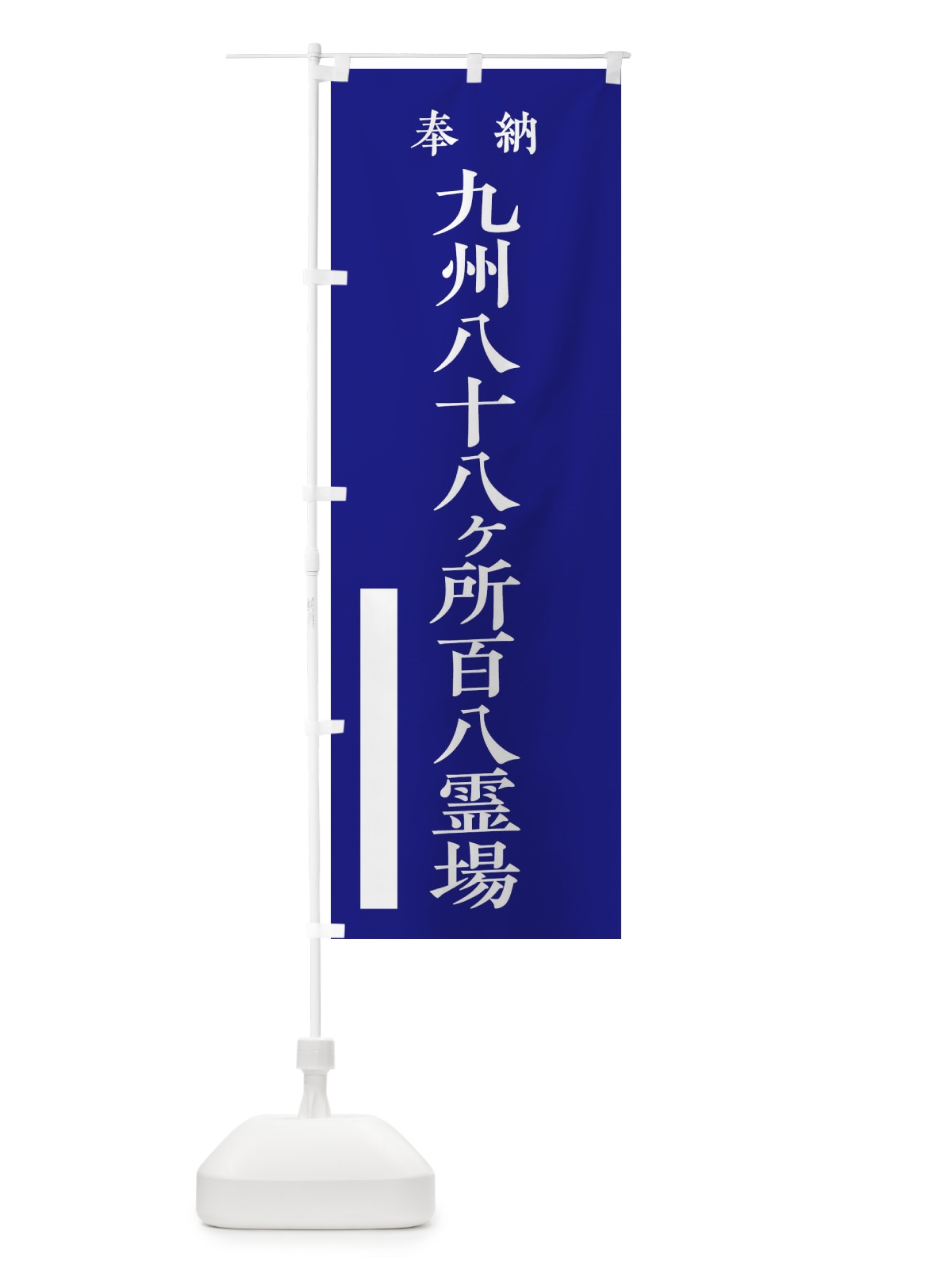 のぼり 奉納／九州八十八ヶ所百八霊場 のぼり旗 2W89(デザイン【C】)
