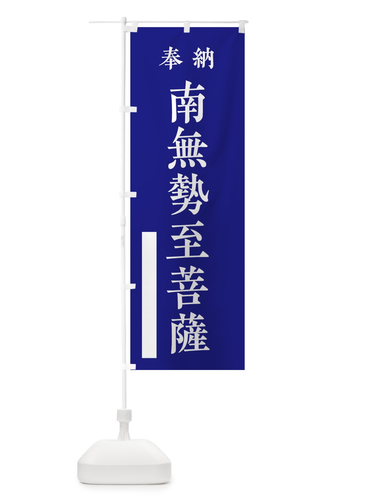 のぼり 奉納／南無勢至菩薩 のぼり旗 2W8A(デザイン【C】)