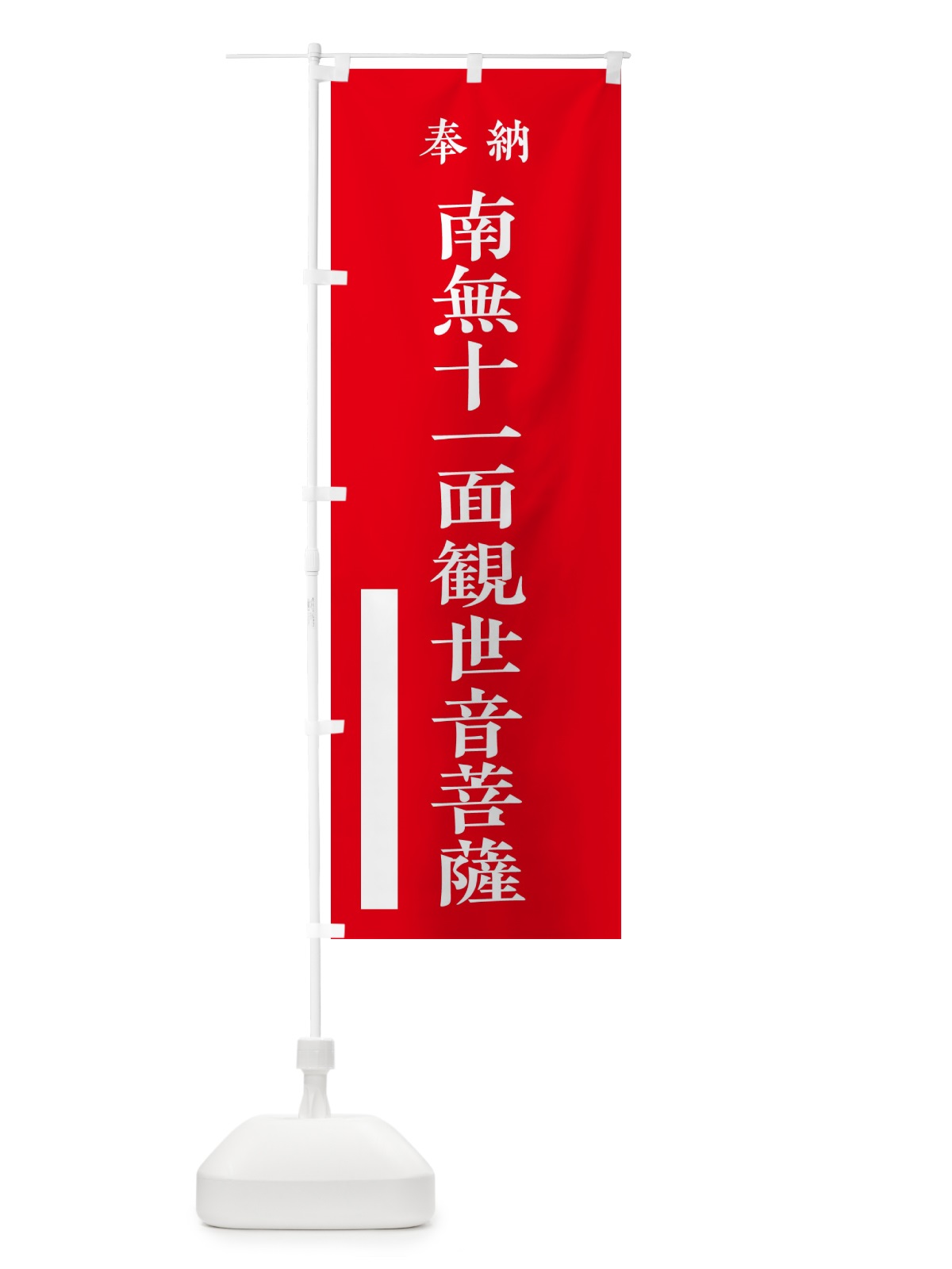 のぼり 奉納／南無十一面観世音菩薩 のぼり旗 2W8G(デザイン【A】)