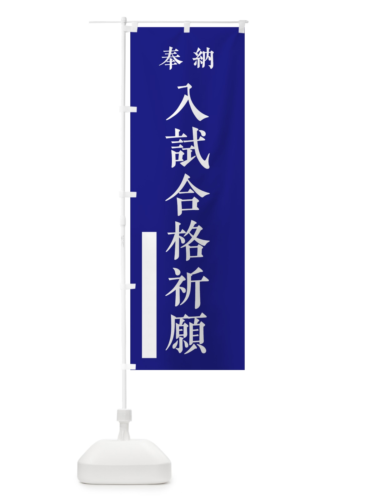 のぼり 奉納／入試合格祈願 のぼり旗 2W8J(デザイン【C】)