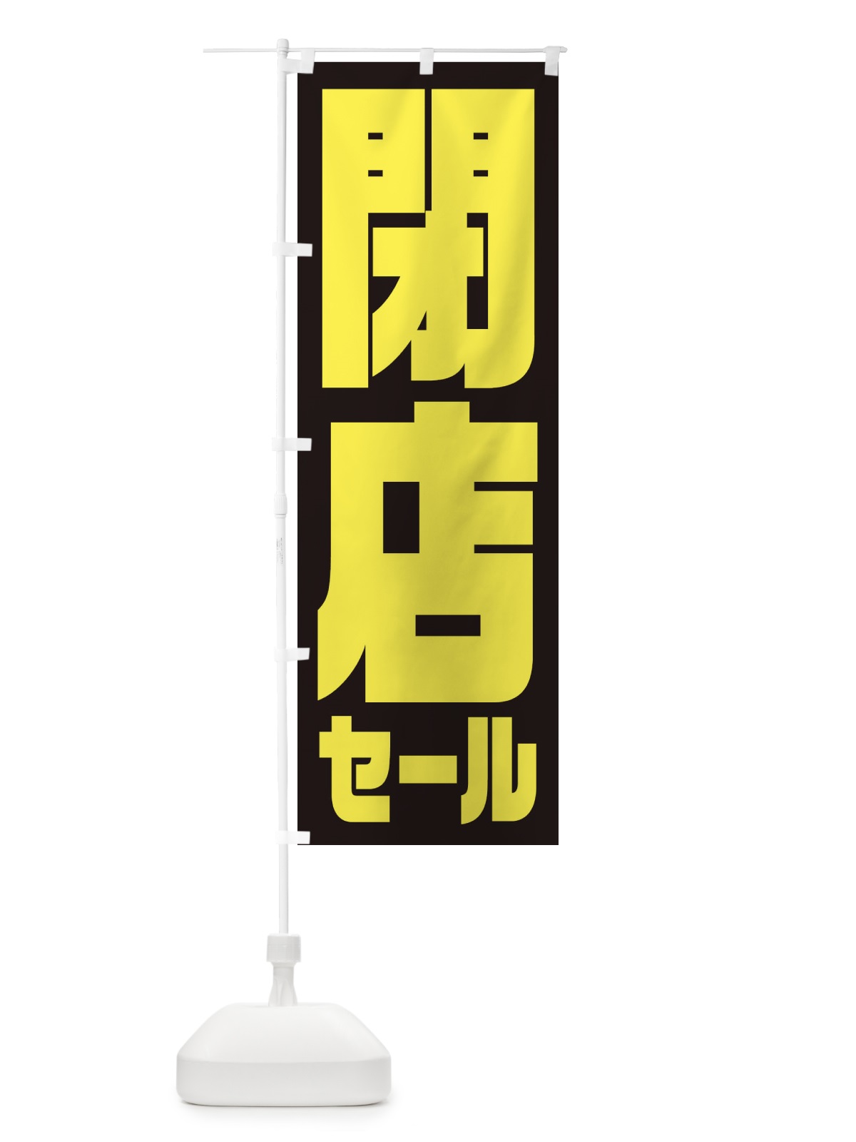 のぼり 閉店セール のぼり旗 2W92(デザイン【A】)