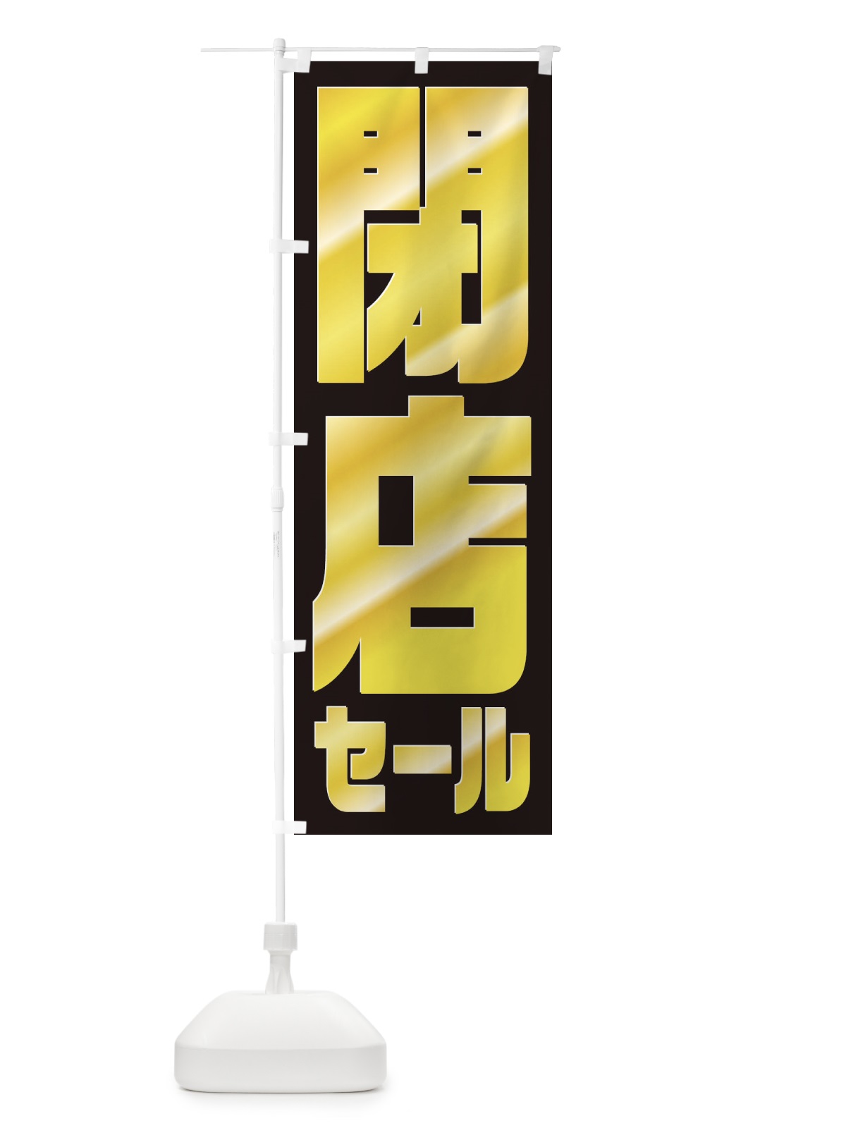 のぼり 閉店セール のぼり旗 2W92(デザイン【C】)