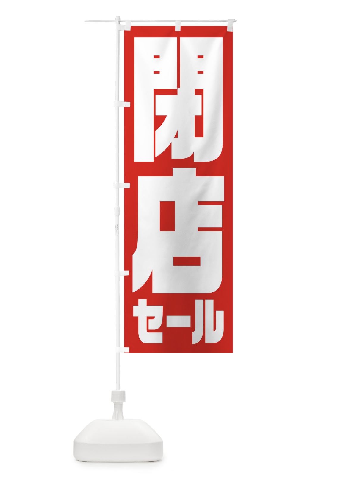 のぼり 閉店セール のぼり旗 2W93(デザイン【A】)